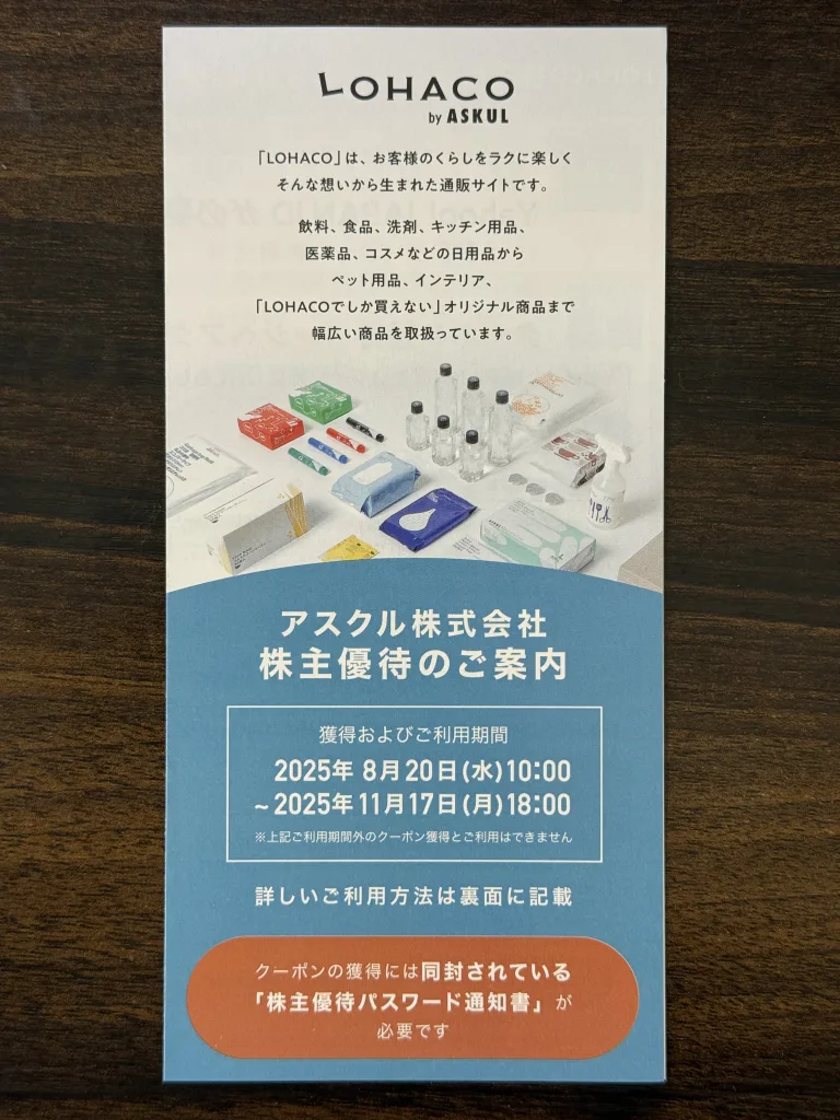 アスクルの株主優待