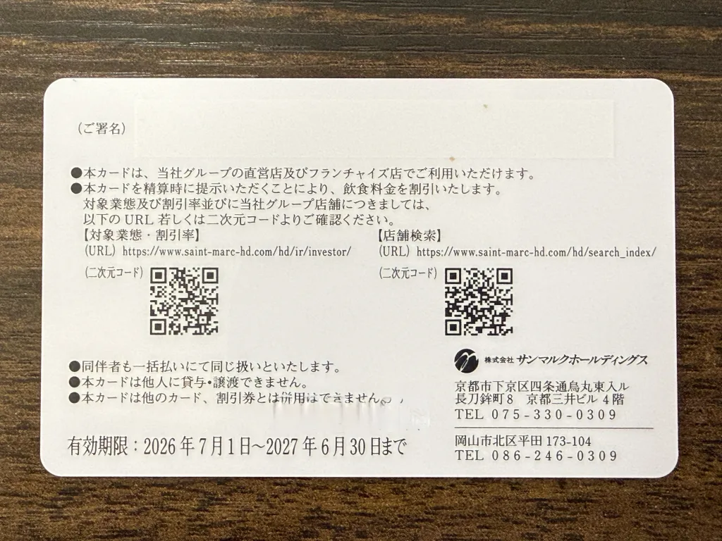サンマルクホールディングスの優待カード