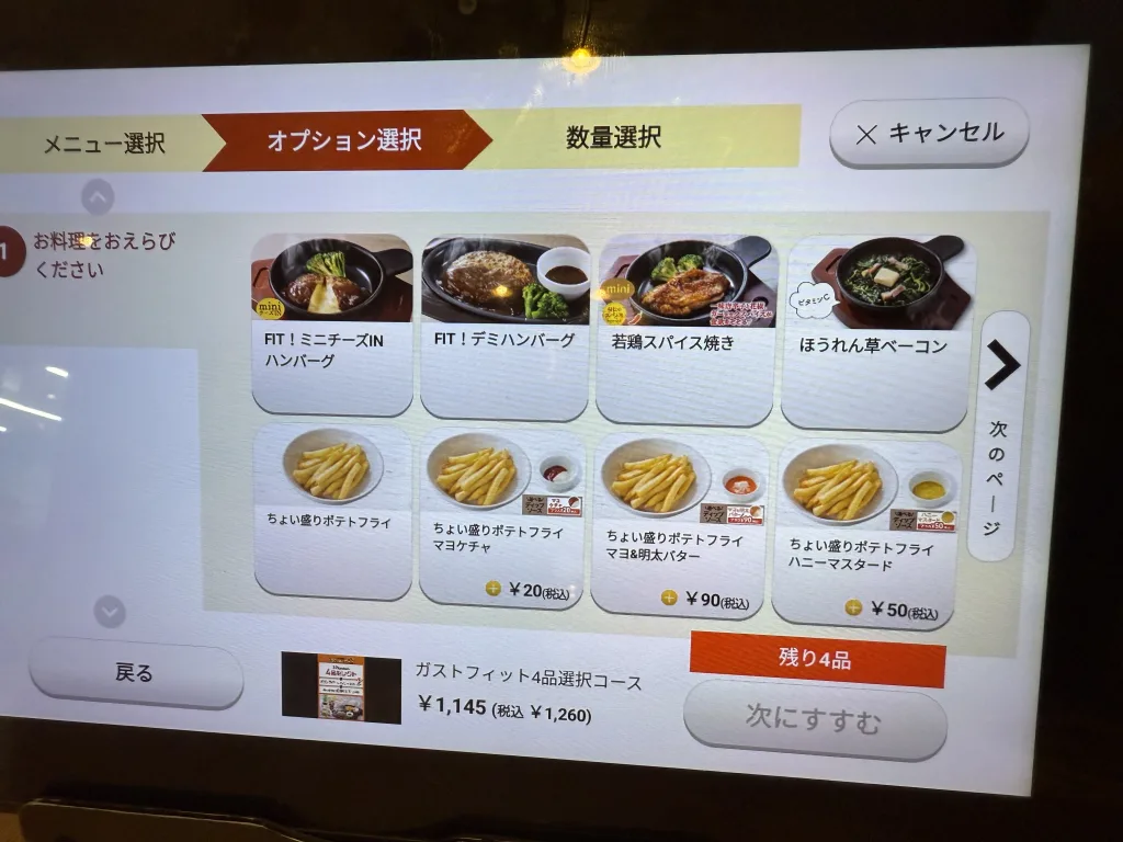 ガストフィットメニュー選択画面