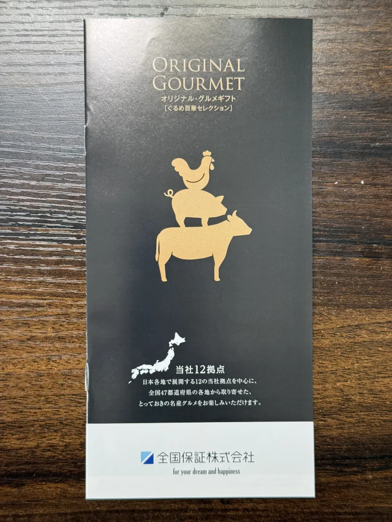 全国保証のカタログギフト