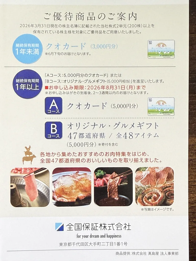 全国保証の優待案内