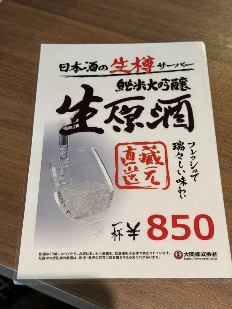 生原酒メニュー