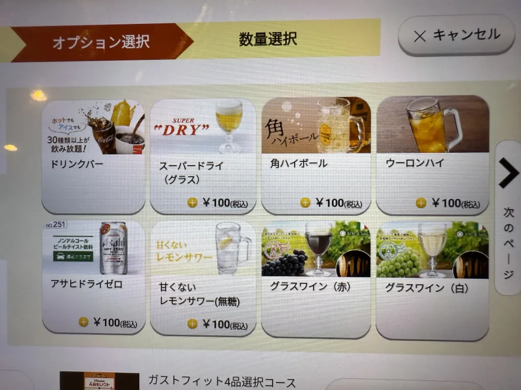 ガストセレクトメニューのドリンク選択画面