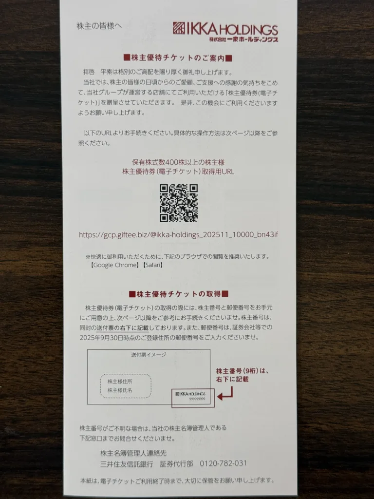 一家ホールディングスの株主優待の案内