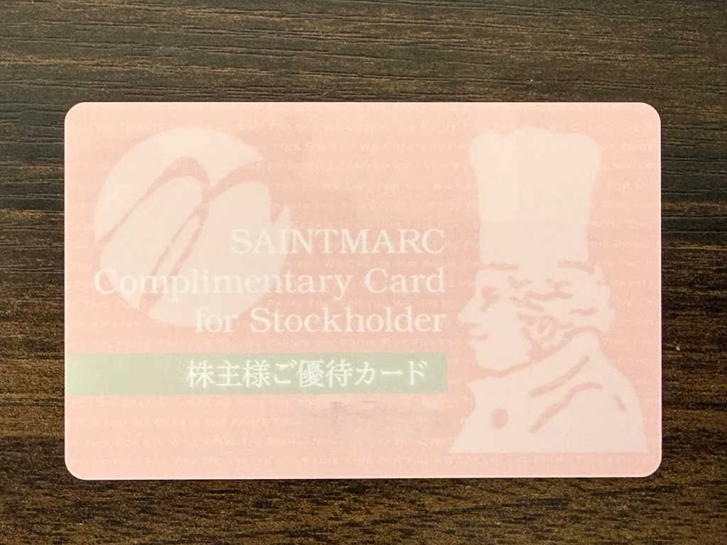 サンマルクホールディングスの優待カード