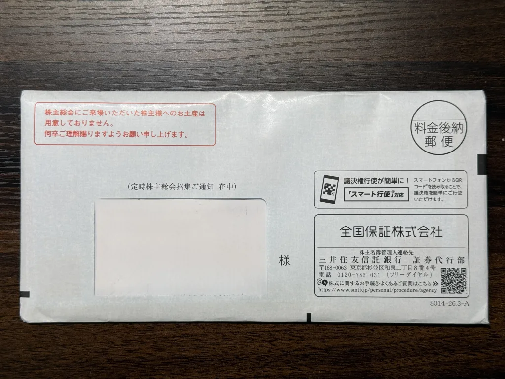 全国保証の封筒
