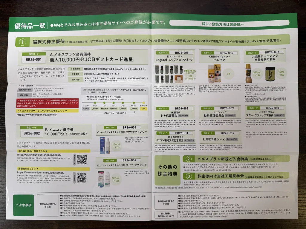 株主優待】メニコン（7780）の優待はコンタクトレンズ利用者なら超お得