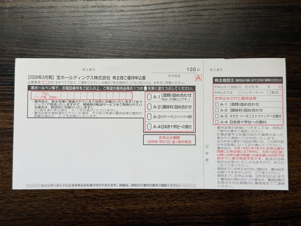 宝ホールディングスの申込書