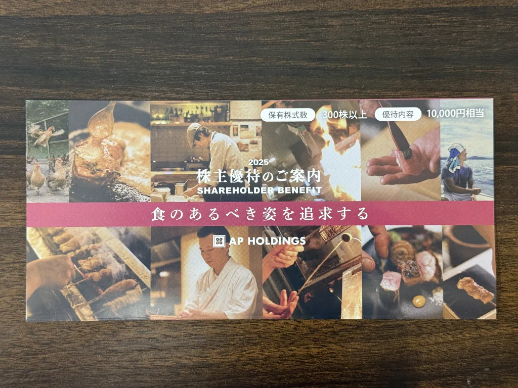 エーピーホールディングスの優待案内