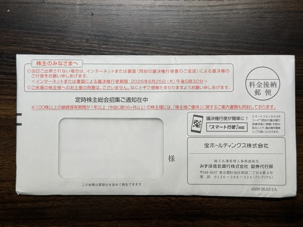 宝ホールディングスの封筒