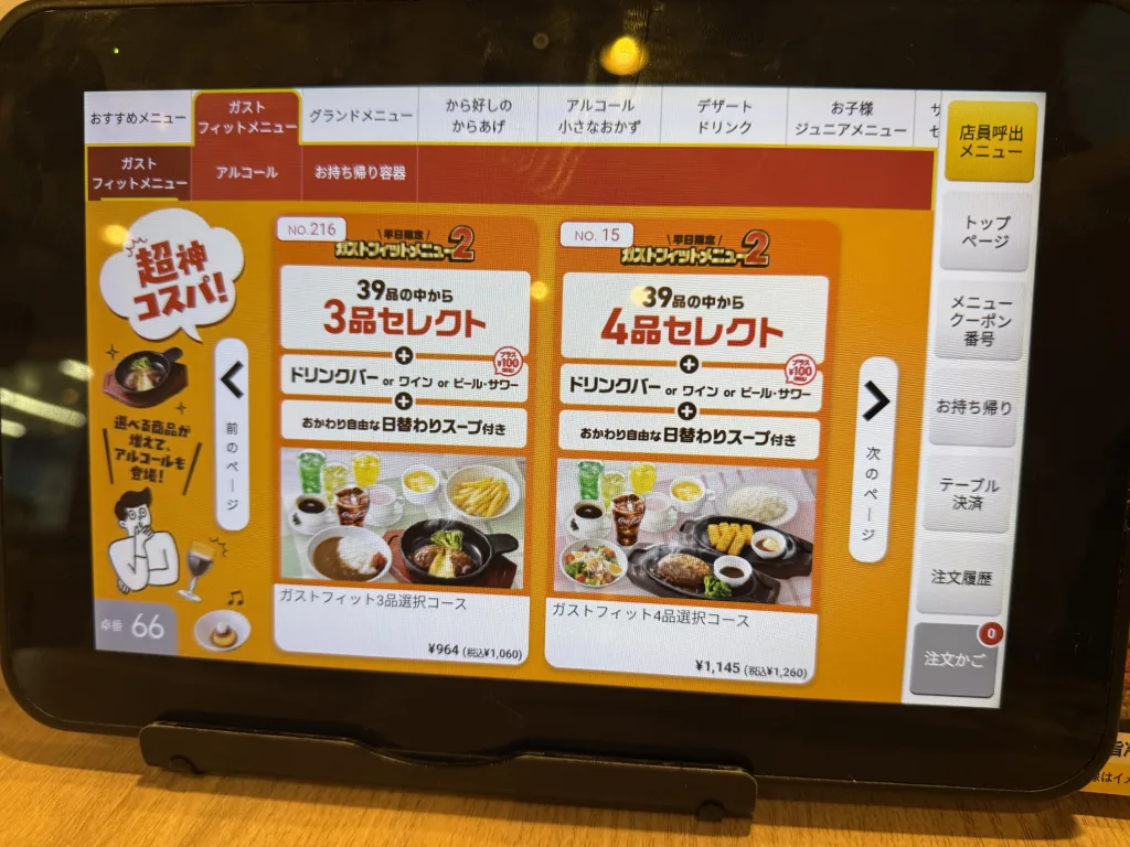 ガストフィットメニューのタブレット画面