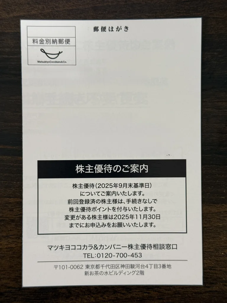 マツキヨのハガキ