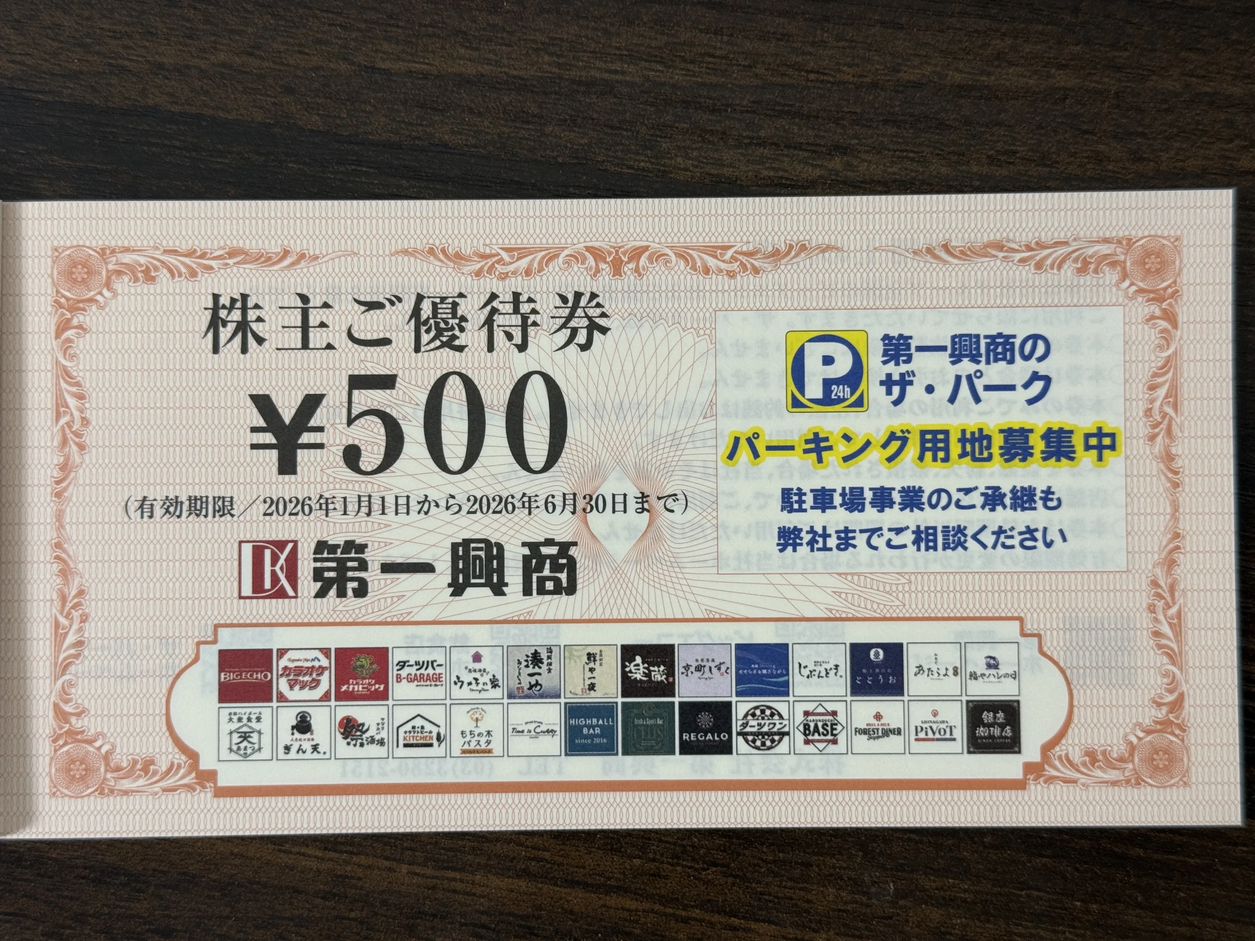 株主優待】第一興商（7458）の優待は年間1万円！ビッグエコーだけじゃ 