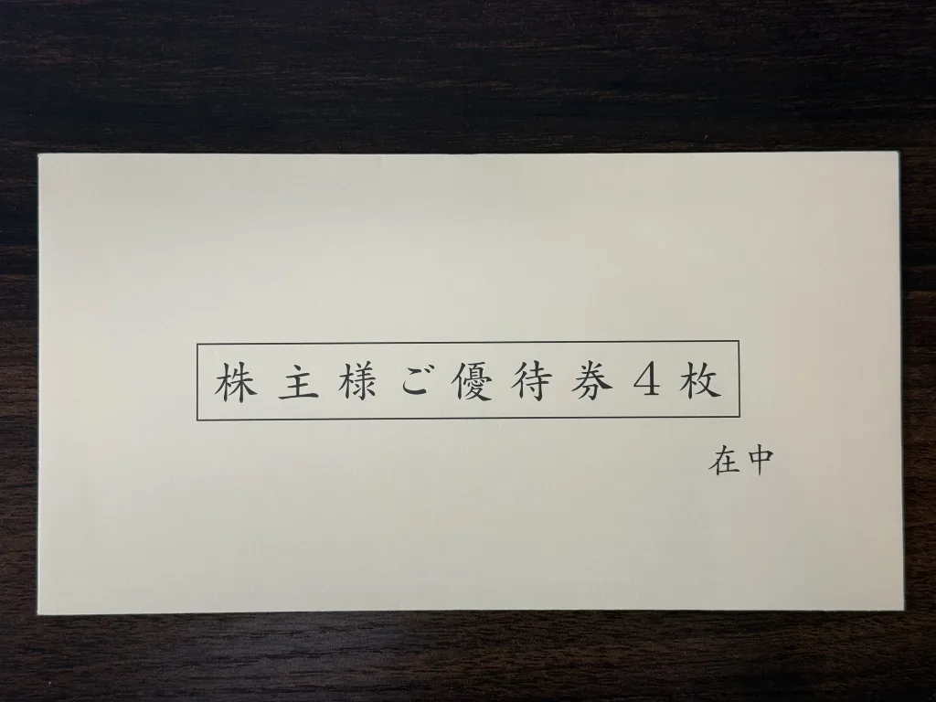 王将フードサービスの優待封筒