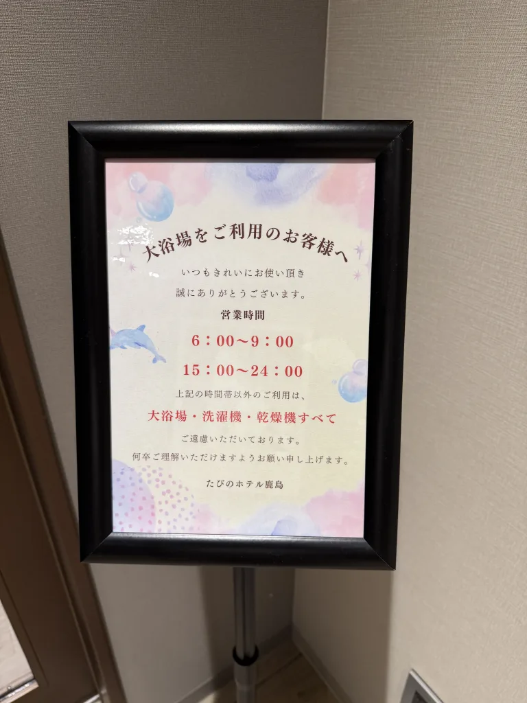 入浴時間