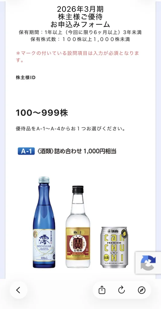 宝ホールディングスのネット申込画面