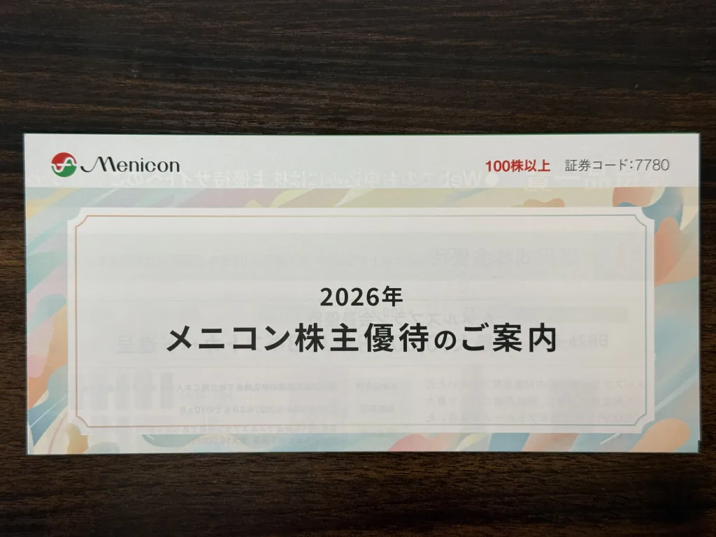 株主優待】メニコン（7780）の優待はコンタクトレンズ利用者なら超お得