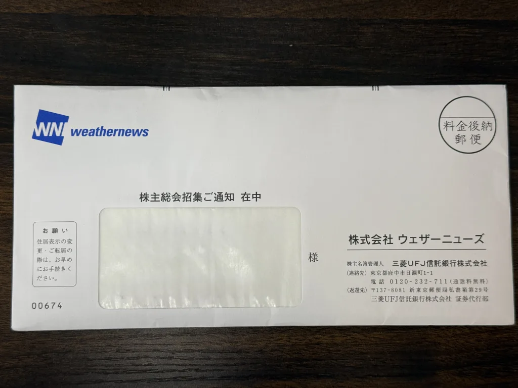 ウェザーニューズの封筒