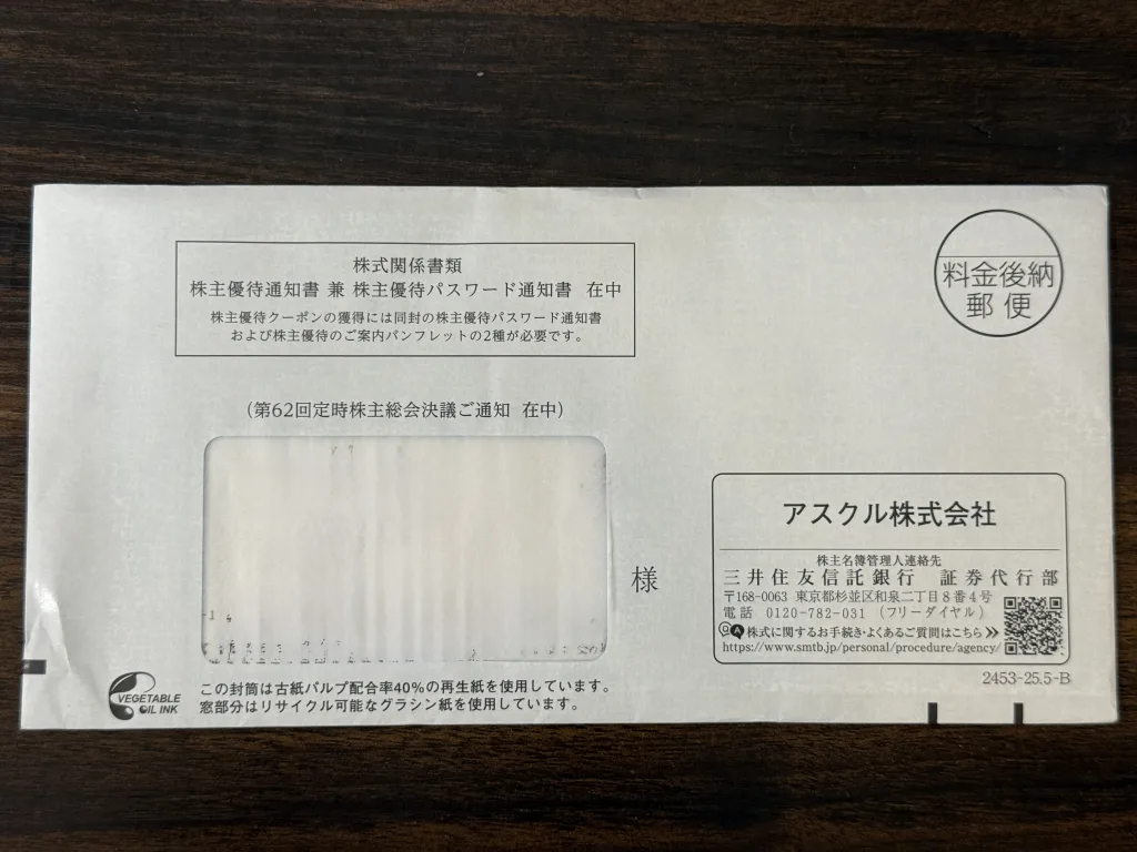 アスクルの封筒