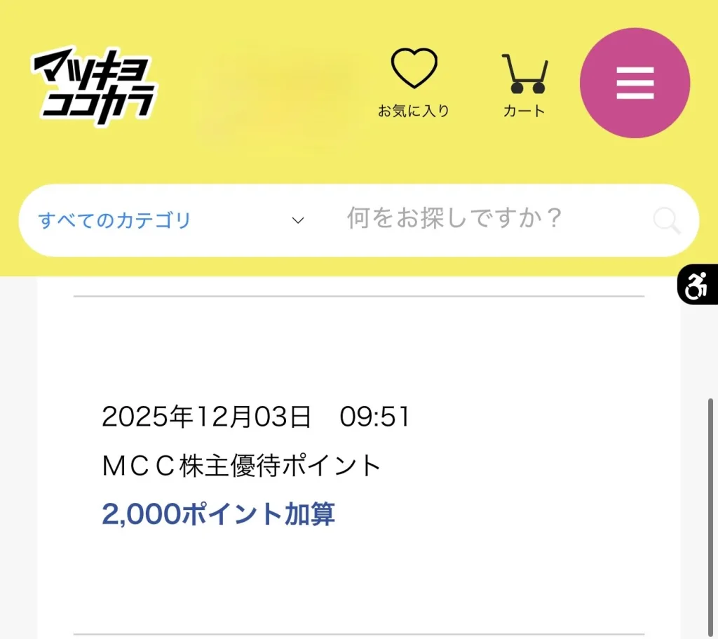 マツキヨポイント付与