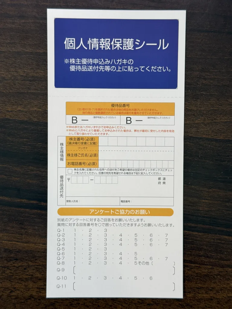 クオールの優待申込書