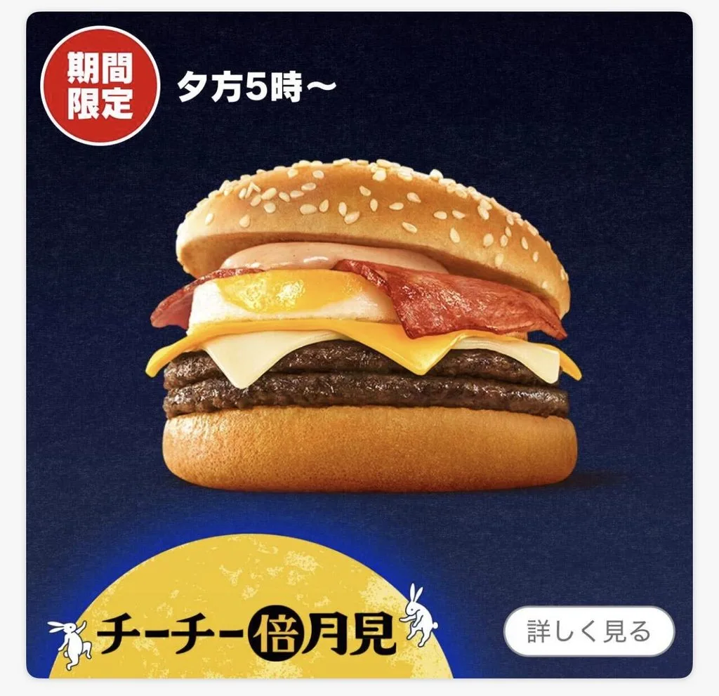 チーチー倍月見のメニュー