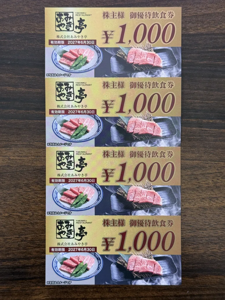 あみやき亭の優待券