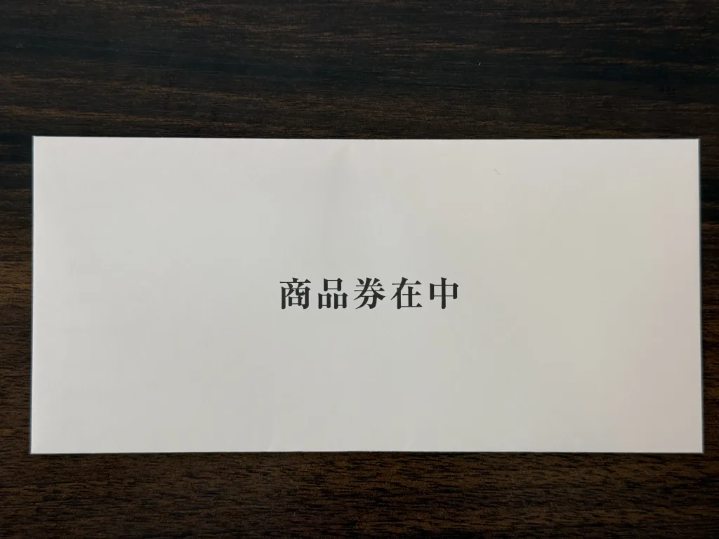 セブンの商品券の入った封筒