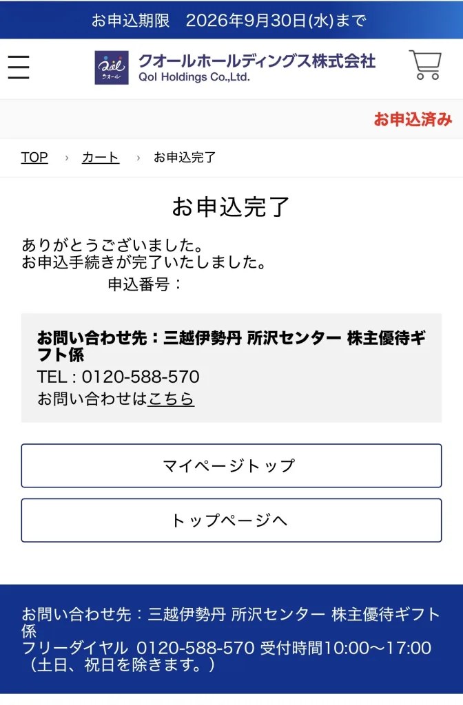クオールの入力完了画面