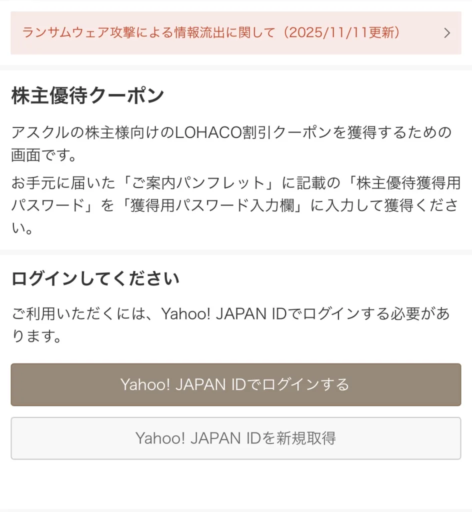 アスクルのログイン画面