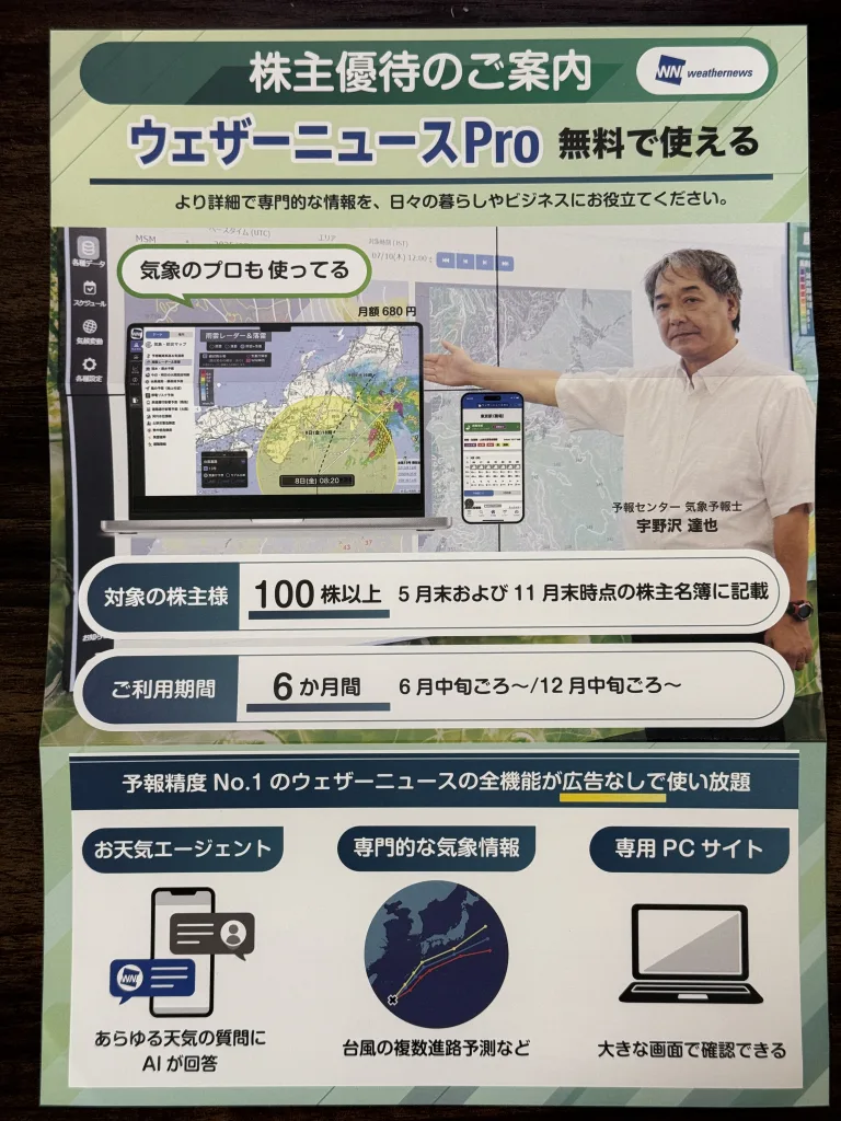 ウェザーニューズの優待案内