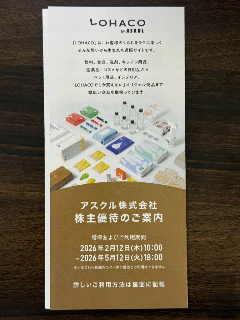 アスクルの株主優待の案内