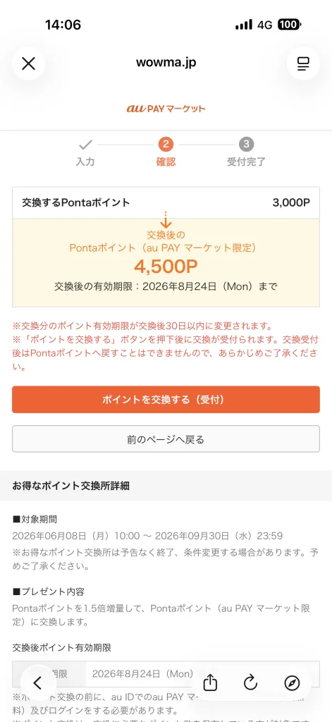 ポンタポイント増額
