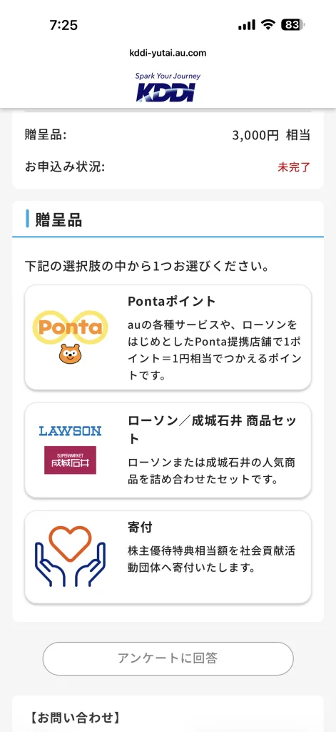 KDDI商品選択画面