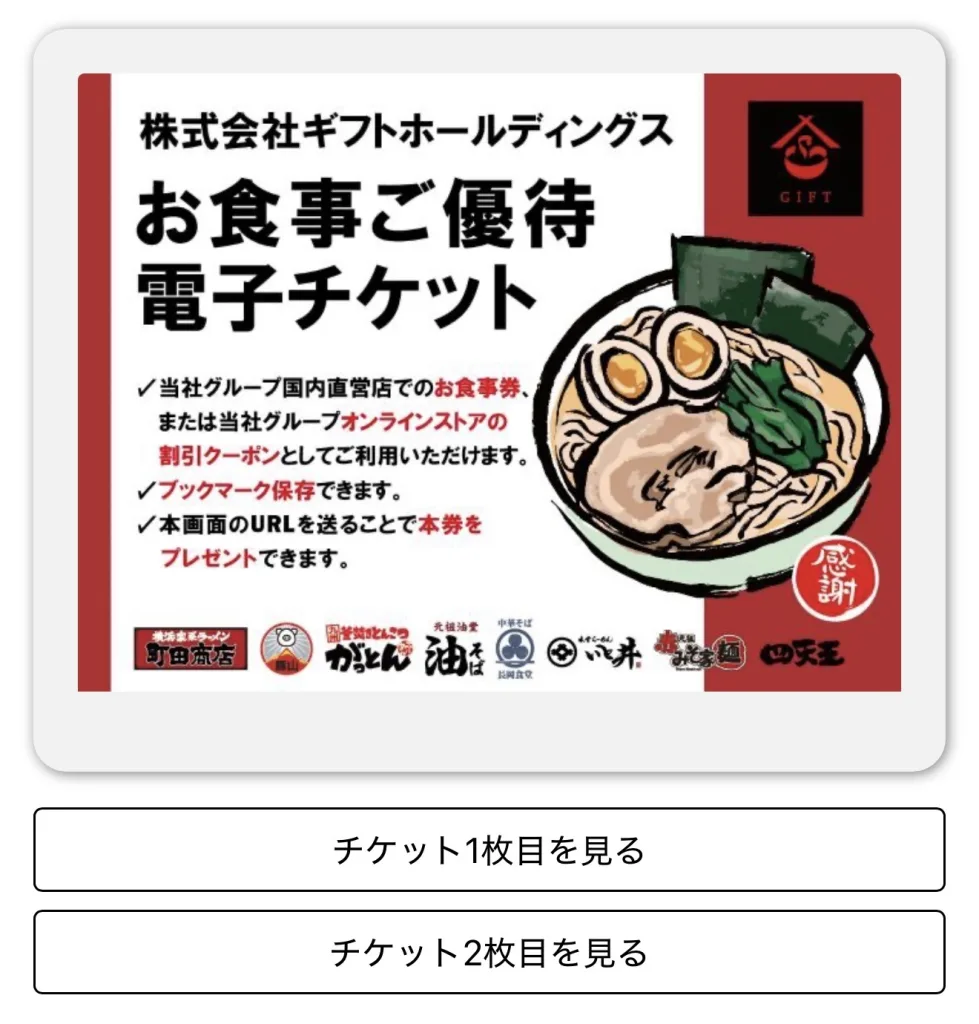 ギフトホールディングスの電子チケット