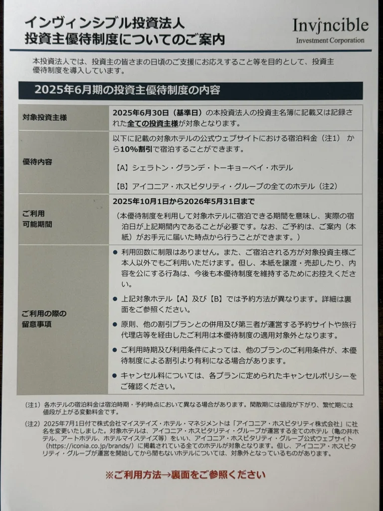 インヴィンシブル投資法人の優待案内