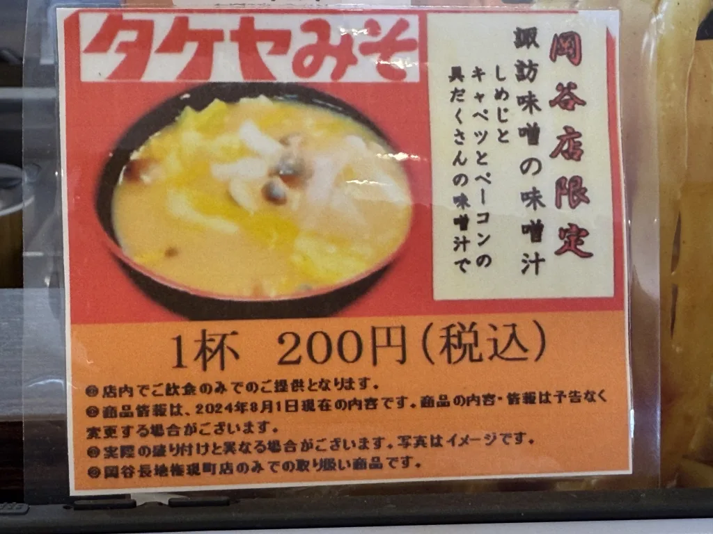 お味噌汁の案内