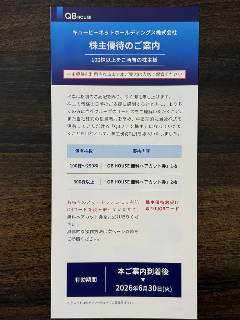 キュービーネットの優待案内