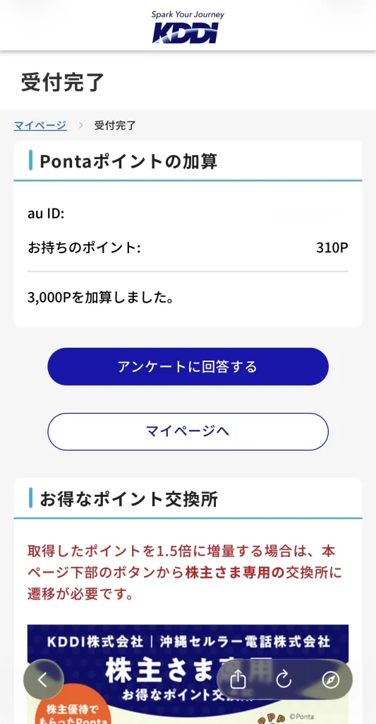 ポンタポイント受取