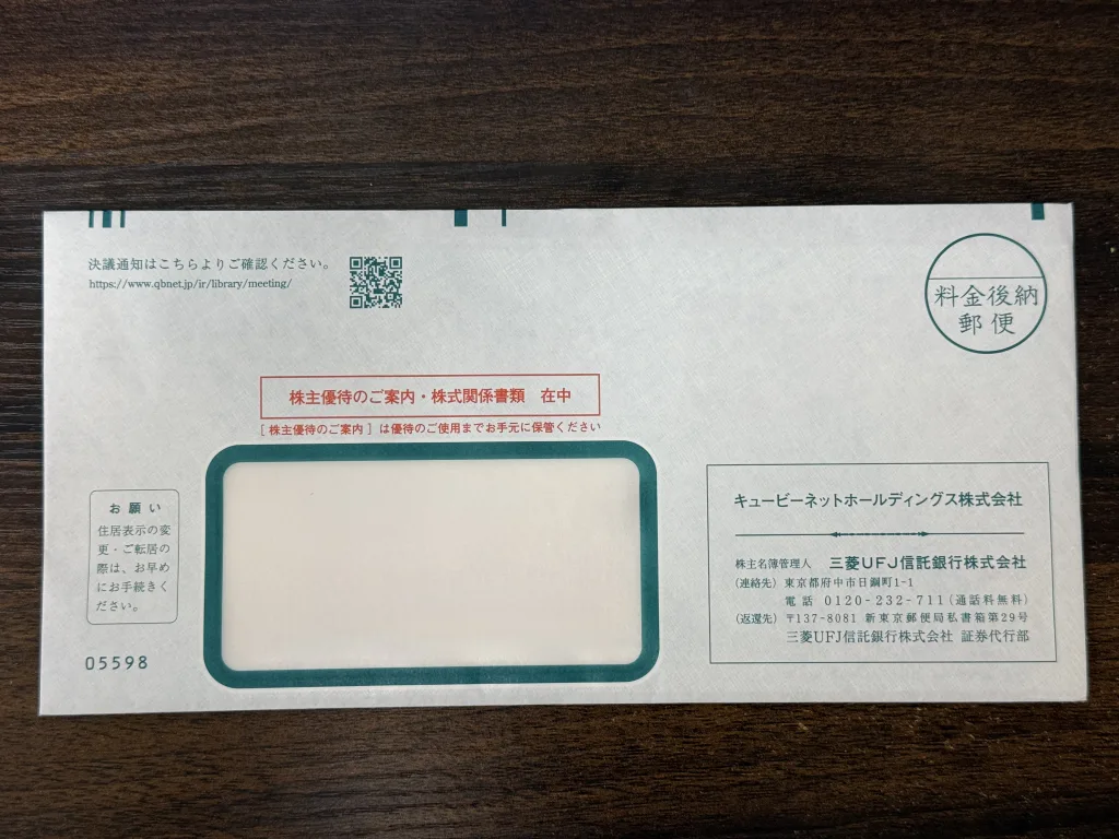 キュービーネットの封筒