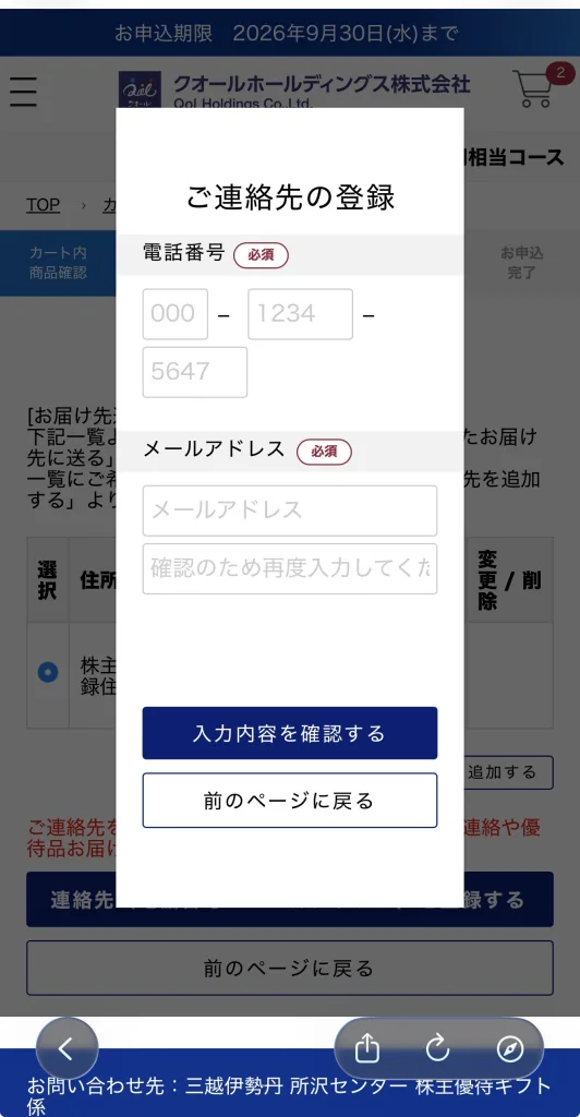 クオールの連絡先入力