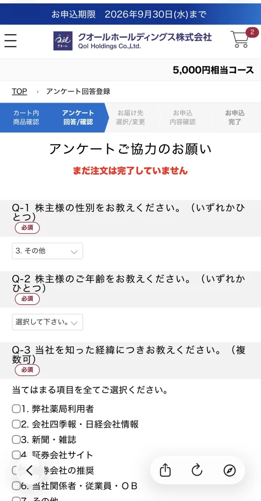 クオールのアンケート