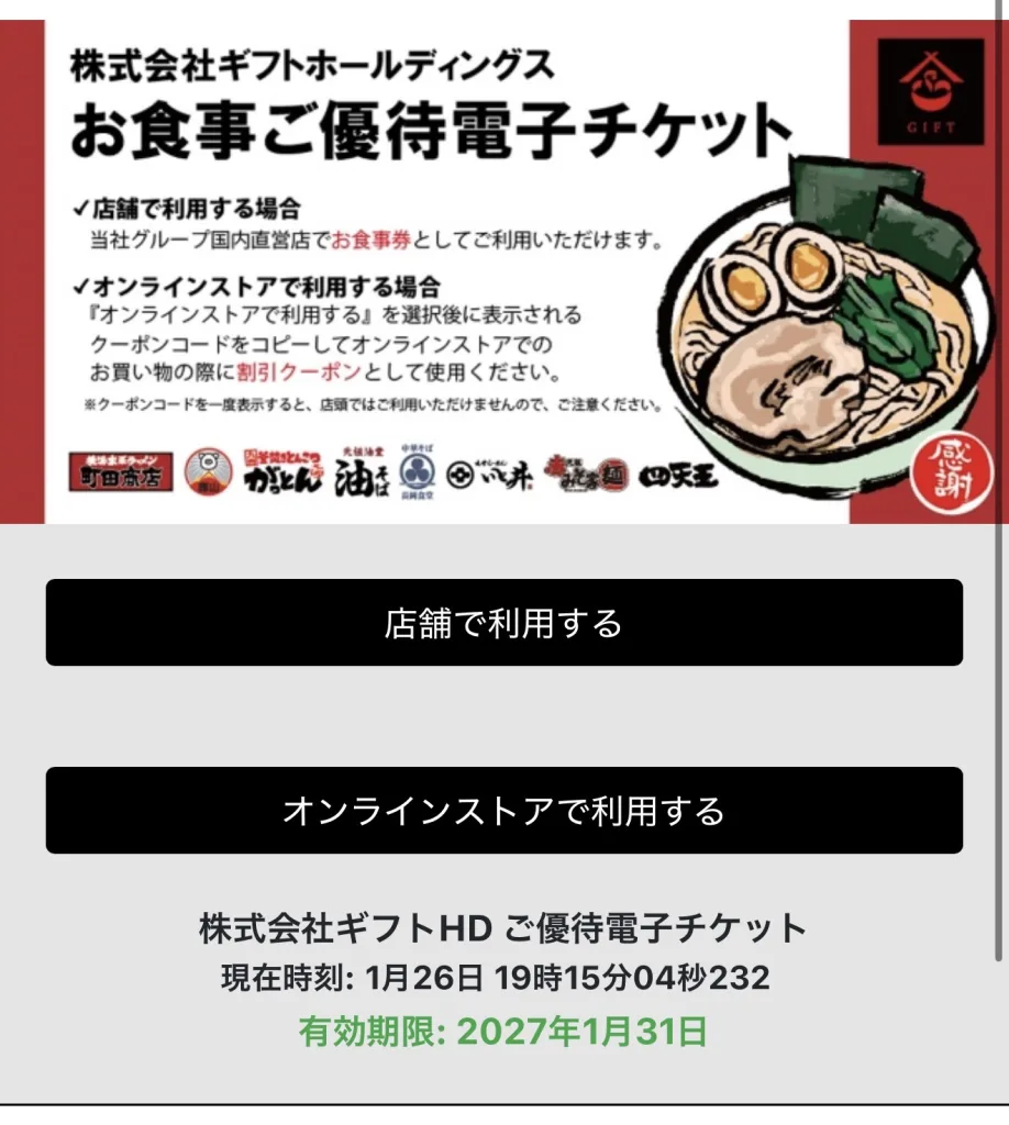 ギフトホールディングスの電子チケット