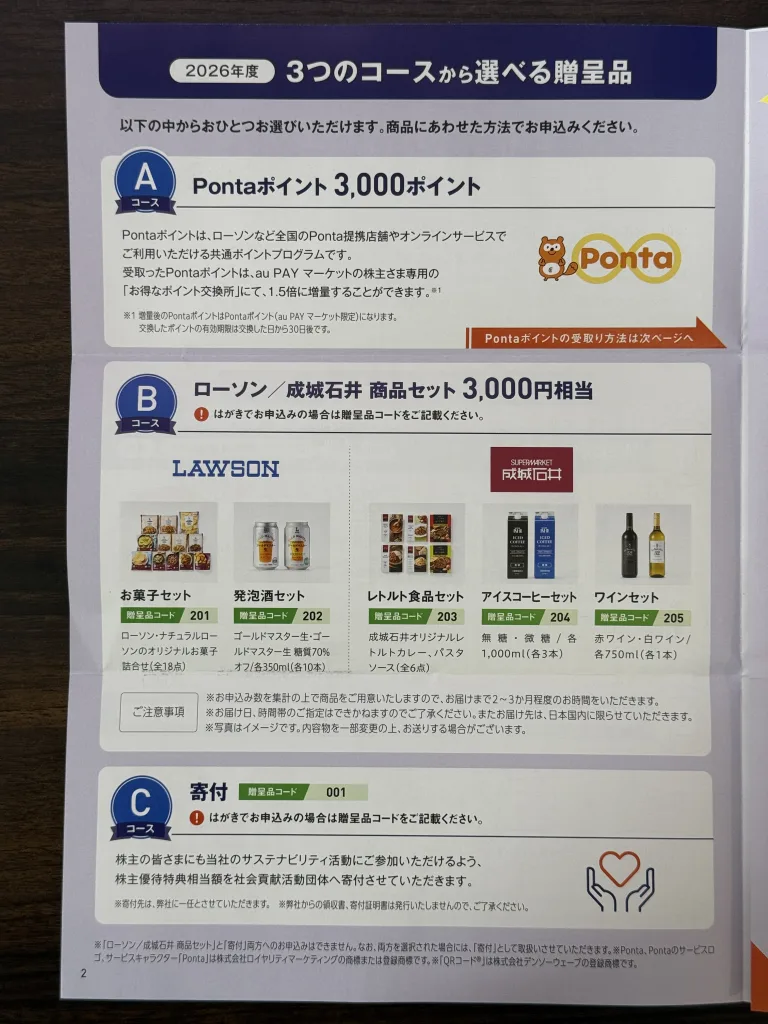 KDDIの優待品リスト