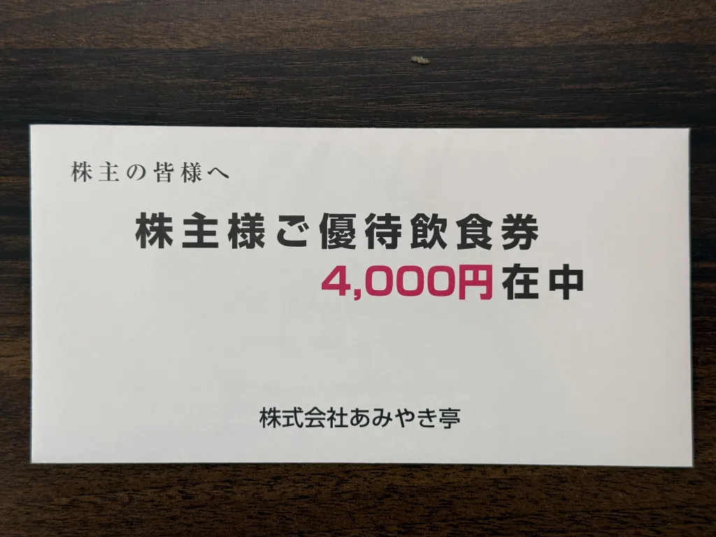 あみやき　株主優待　18000円分 株主優待】あみやき亭（2753）の優待は4,000円分！でも「感動の肉と米