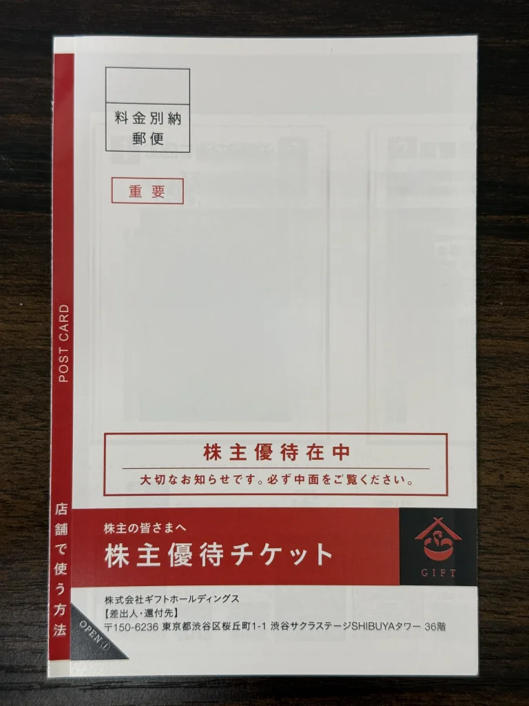ギフトホールディングスのハガキ