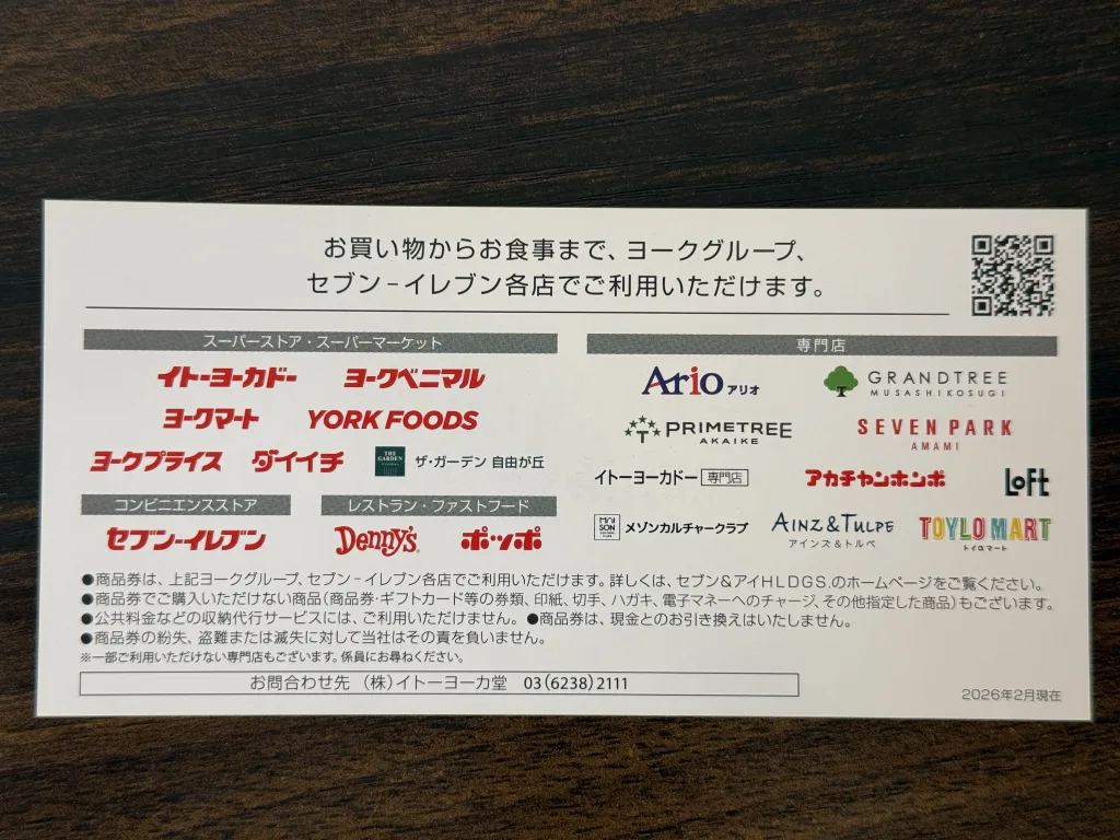 商品券が使える店舗