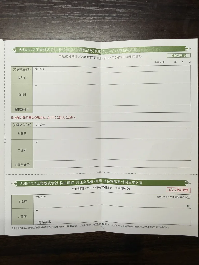 大和ハウス工業の申込書