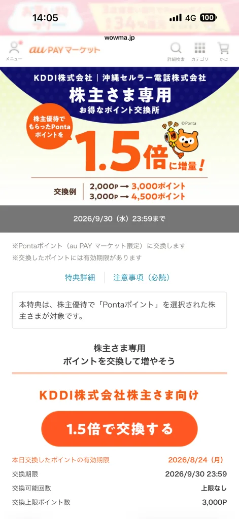 ポイントアップ画面