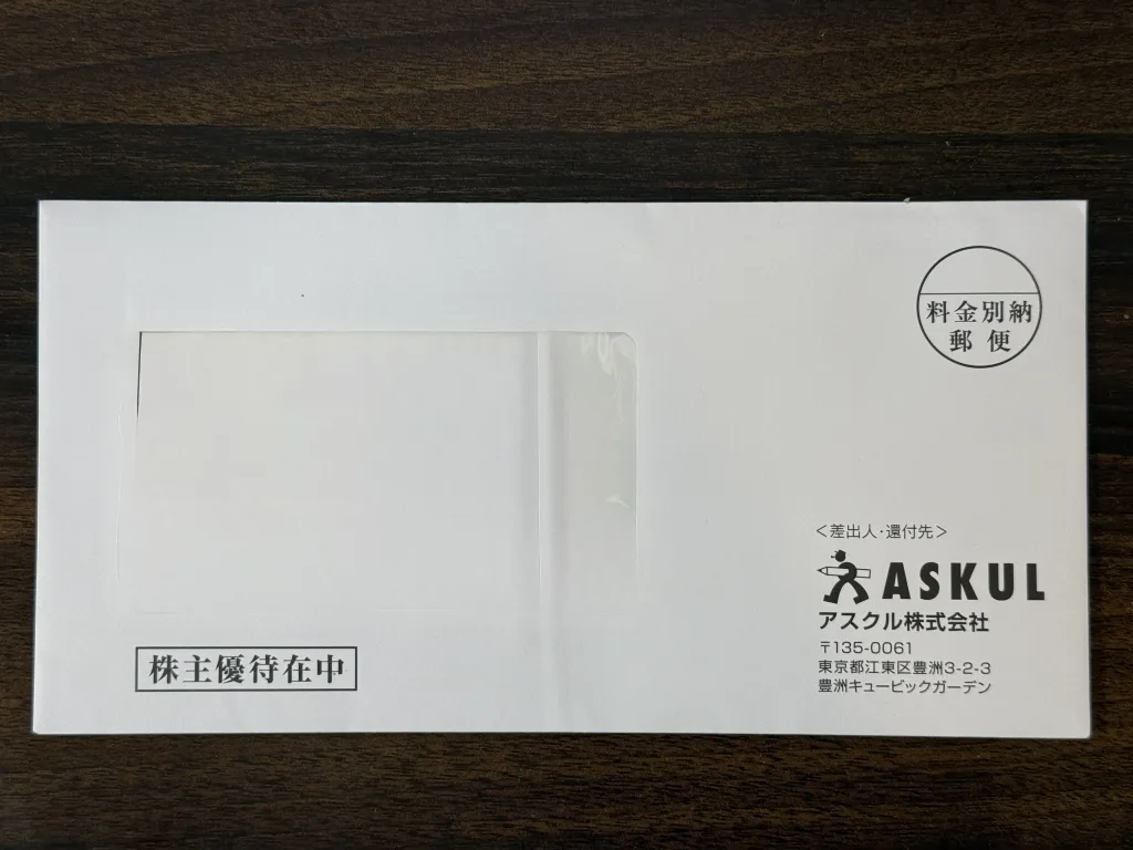 アスクルの封筒